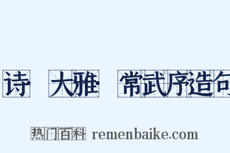 诗·大雅·常武序造句是什么意思的图片